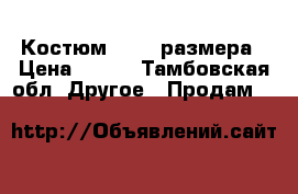 Костюм 42-44 размера › Цена ­ 650 - Тамбовская обл. Другое » Продам   